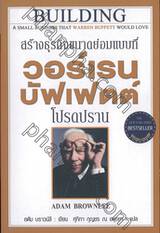 WARREN BUFFETT สร้างธุรกิจขนาดย่อมแบบที่ วอร์เรน บัฟเฟตต์ โปรดปราน