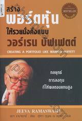 สร้างพอร์ตหุ้นให้รวยมั่งคั่งแบบ วอร์เรน บัฟเฟตต์