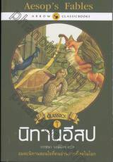 นิทานอีสป : Aesop&#039;s Fables เล่ม 01