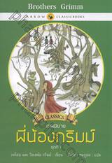 เทพนิยายพี่น้องกริมม์ : Grimm&#039;s Fairy Tales ชุดที่ 01