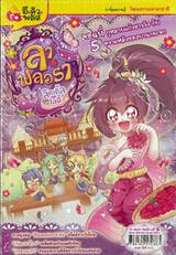 ลา ฟลอร่า ลิตเติ้ล เลดี้ เล่ม 05 กุหลาบแก้วชาววัง กับความหลังของบานกระจก