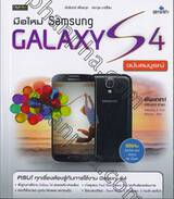 มือใหม่ Samsung Galaxy S4 ฉบับสมบูรณ์