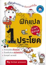 ฝึกแปลภาษาอังกฤษวันละ 1 ประโยค : Basic Step in Translation