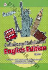 จำเป็นต้องพูดได้เมื่อไปเที่ยว English Edition