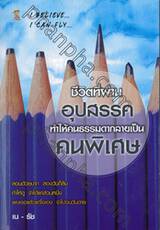 ชีวิตที่ผ่านอุปสรรค ทำให้คนธรรมดากลายเป็นคนพิเศษ