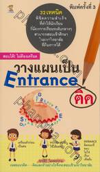 วางแผนเป็น Entrance ติด