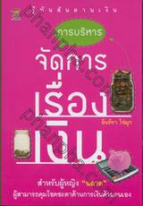 การบริหารจัดการเรื่องเงิน