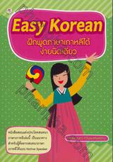 Easy Korean ฝึกพูดภาษาเกาหลีได้ง่ายนิดเดียว