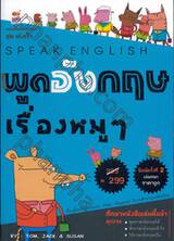 พูดอังกฤษเรื่องหมูๆ Speaking English แบบฝึกฝนภาษา ชุดเก่งเร็ว