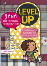 LEVEL UP รู้ศัพท์ เก่งไวยากรณ์ คล่องแต่งประโยค