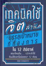 เทคนิคใช้จิตสำนึก บรรลุเป้าหมายที่ต้องการ ใน 12 สัปดาห์