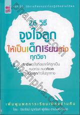 26 วิธี จูงใจลูกให้เป็นเด็กเรียนเก่งทุกวิชา