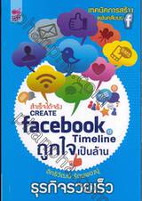 CREATE facebook Timeline ถูกใจเป็นล้าน