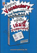 English Vocabulary For Beginners หนังสือเล่มนี้ช่วยคุณเก่งศัพท์