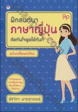 ฝึกสนทนาภาษาญี่ปุ่นลัดทันใจ พูดได้ทันที