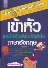 เรียนแบบไหนให้ภาษาอังกฤษเข้าหัวและใช้หัวยังไงให้เข้าใจภาษาอังกฤษ