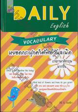 DAILY ENGLISH Vocabulary หยอดกระปุกคำศัพท์วันละนิด เก่งภาษาอังกฤษมากขึ้น