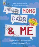 ENGLISH MOMS DADS &amp; ME ฝึกพูดภาษาอังกฤษในครอบครัว สไตล์นักเรียนทุนแลกเปลี่ยน