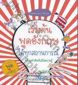 เริ่มต้นพูดอังกฤษได้ทุกสถานการณ์ พร้อมคำศัพท์เสริมความรู้