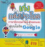 เก่งแต่งประโยคภาษาอังกฤษง่ายๆ ด้วยตนเองแบบไม่ง้อ Google