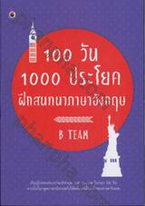 100 วัน 1000 ประโยค ฝึกสนทนาภาษาอังกฤษ