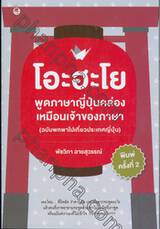 โอะฮะโย พูดภาษาญี่ปุ่นคล่องเหมือนเจ้าของภาษา (ฉบับพกพาไปเที่ยวประเทศญี่ปุ่น)