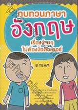 ทบทวนภาษาอังกฤษเรื่องง่ายๆไม่ต้องง้อติวเตอร์