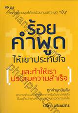 ร้อยคำพูด ให้เขาประทับใจ และทำให้เราประสบความสำเร็จ