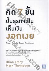 คิด 7 ขั้น ปั้นธุรกิจเป็นเห็นเงิน งอกเงย : Now, Build a Great Business!