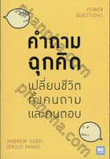 คำถามฉุกคิ เปลี่ยนชีวิตทั้งคนถามและคนตอบ : POWER QUESTIONS