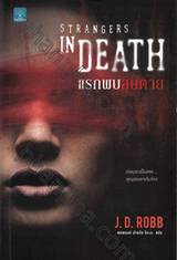 STRANGERS IN DEATH : แรกพบสบตาย