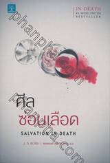 ศีลซ่อนเลือด SALVATION IN DEATH