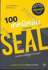 100 เทคนิคลับของหน่วย SEAL (ฉบับต้องรอดทุกสถานการณ์) 