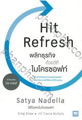 Hit Refresh พลิกธุรกิจด้วยวิถีไมโครซอฟท์