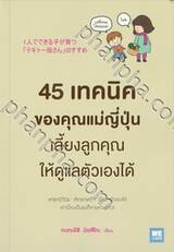 45 เทคนิคของคุณแม่ญี่ปุ่น เลี้ยงลูกคุณให้ดูแลตัวเองได้