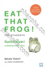 EAT THAT FROG! FOR STUDENTS กินกบตัวนั้นซะ! เทคนิคลับของคนฉลาดเรียน