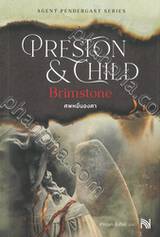 Agent Pendergast Series - Brimstone ศพหมื่นองศา