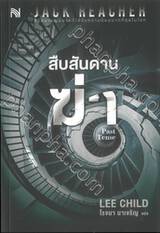 สืบสันดานฆ่า Past Tense