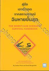 THE WORST-CASE SCENARIO SURVIVAL HANDBOOK  คู่มือเอาตัวรอดจากสถานการณ์ฉิบหายขั้นสุด 