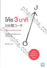 โค้ช 3 นาที : The Three-Minute Coach