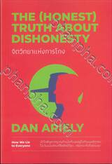 The (Honest) Truth About Dishonesty จิตวิทยาแห่งการโกง 