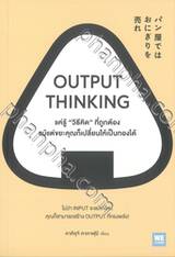 OUTPUT THINKING แค่รู้ &quot;วิธีคิด&quot; ที่ถูกต้อง แม้แต่ขยะคุณก็เปลี่ยนให้เป็นทองได้