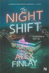 ร้านนี้เปิดให้ตายหลัง 4 ทุ่ม The Night Shift