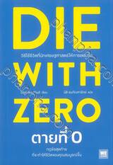 DIE WITH ZERO ตายที่ 0