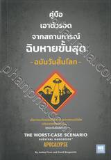 คู่มือเอาตัวรอดจากสถานการณ์ฉิบหายขั้นสุด -ฉบับวันสิ้นโลก-