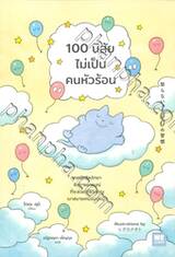 100 นิสัยไม่เป็นคนหัวร้อน