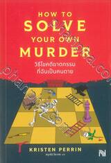 How to Solve Your Own Murder วิธีไขคดีฆาตกรรมที่ฉันเป็นคนตาย