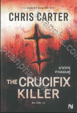 The Crucifix Killer ฆาตกรกางเขนคู่