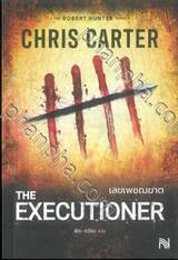 The Executioner เลขเพชฌฆาต 