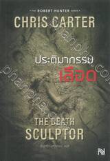 The death sculptor : ประติมากรรมเลือด